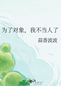 《为了对象,我不当人了》