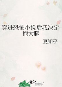 《穿进恐怖后我决定抱大腿》
