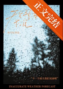 《天气预报不准》