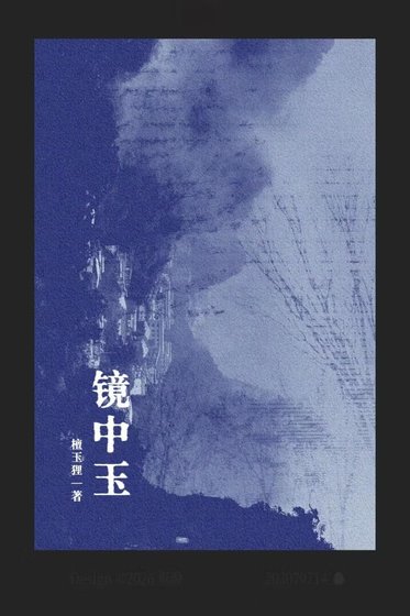 《镜中玉》