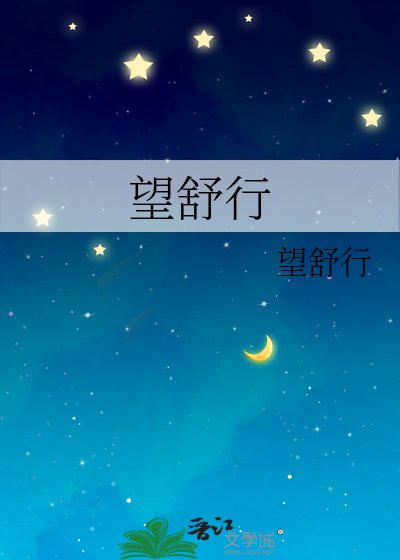 望舒行