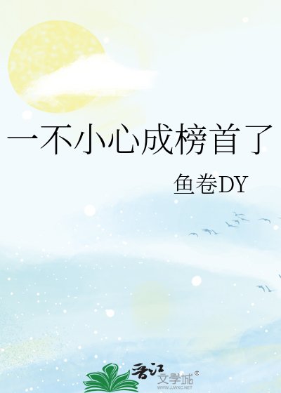 《一不小心成榜首了》