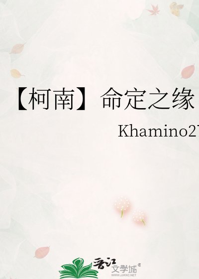《【柯南】命定之缘》