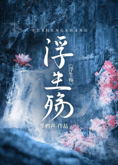 《浮生殇》