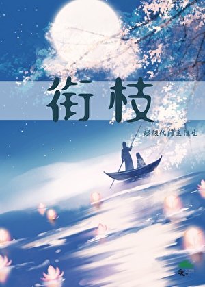 《衔枝》