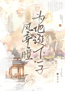 《风亭瞳为他诞下一子》