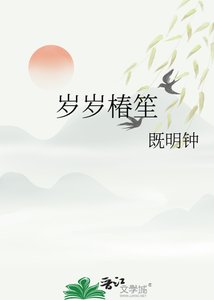 岁岁椿笙