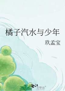 《橘子汽水与少年》