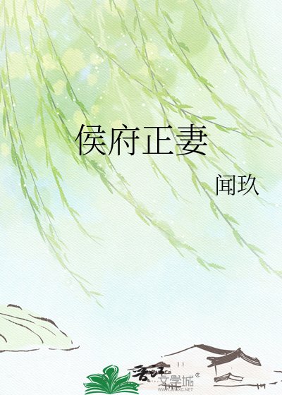 《侯府正妻》