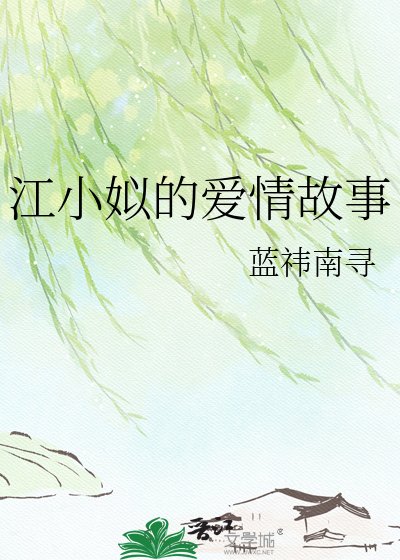 江小姒的爱情故事