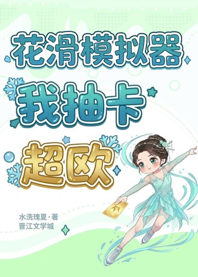 《花滑模拟器:我抽卡超欧》