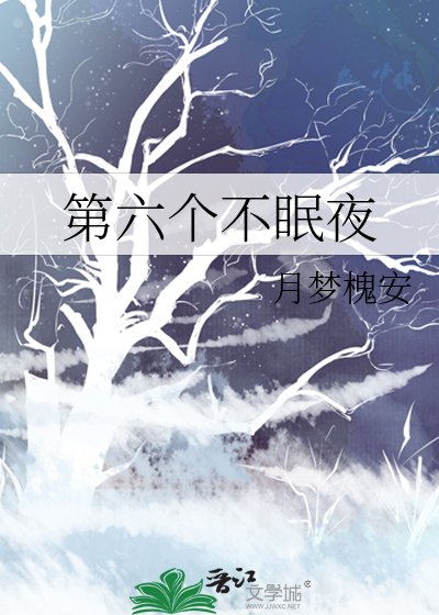 《第六个不眠夜》