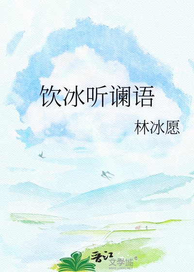 《饮冰听谰语》
