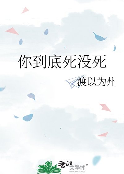 《你到底死没死》