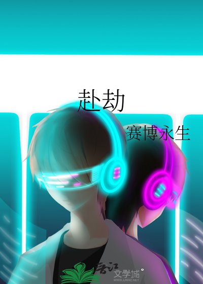 《赴劫》