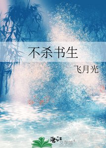 《不杀书生》