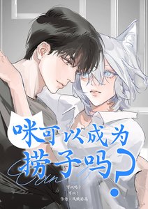 《咪可以成为捞子吗?》