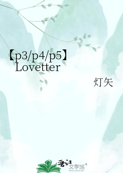 《【p3/p4/p5】Lovetter》