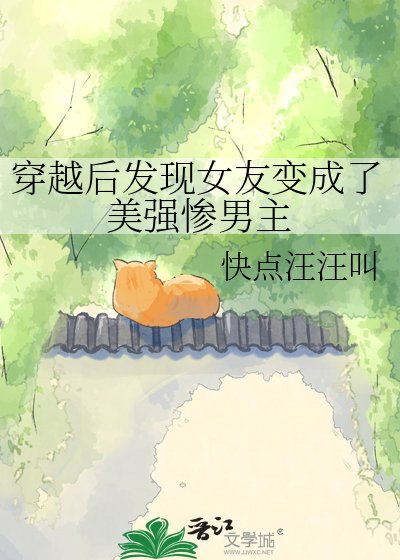 《穿越后发现女友变成了美强惨男主》