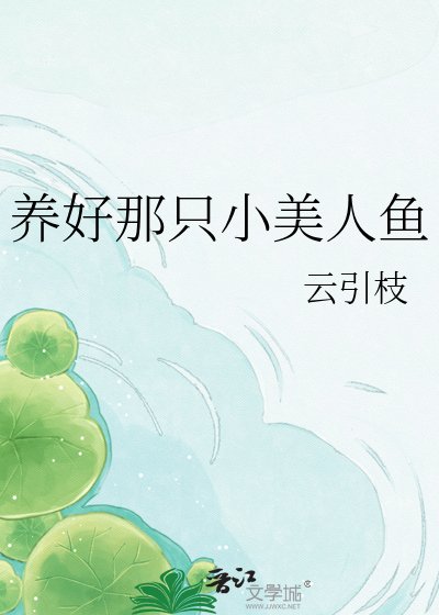《养好那只小美人鱼》