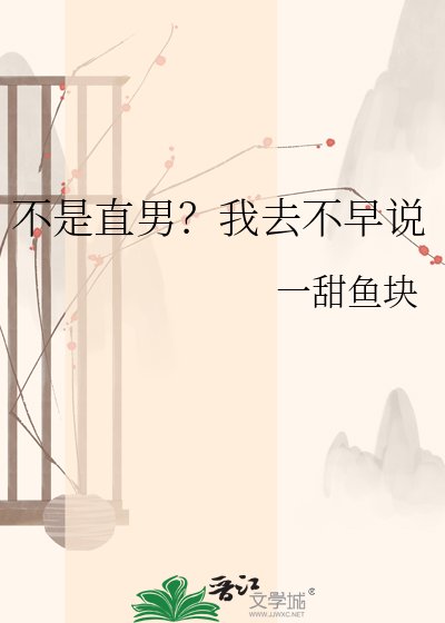 《不是直男?我去不早说》