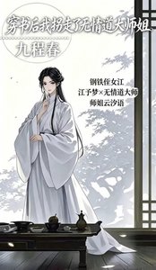 《穿书后我拐走了无情道大师姐》
