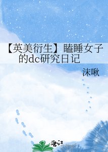 【英美衍生】瞌睡女子的dc研究日记