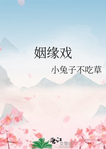 《姻缘戏》