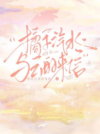 橘子汽水与云的来信