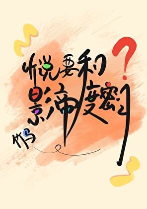 《听说要和影帝竹马度蜜月》