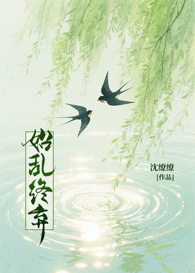 始乱终弃后世子黑化了