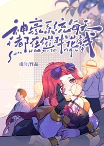 《神豪路人今天也在霸总文路过》