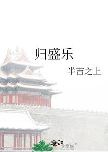 《归盛乐》