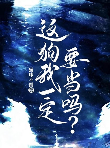 《这狗我一定要当吗?》