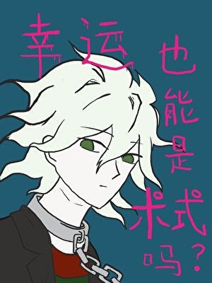 《幸运也能是术式吗》