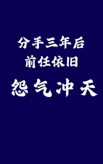 《分手三年后前任依旧怨气冲天》