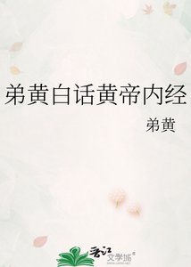 《弟黄白话黄帝内经》