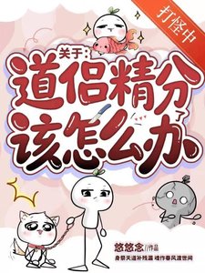 《关于道侣精分了该怎么办?【穿书】》