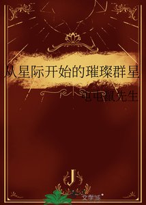 《从星际开始的璀璨群星》