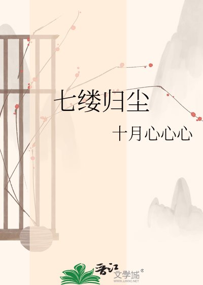 《七缕归尘》
