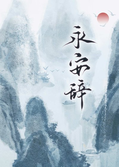 永安辞