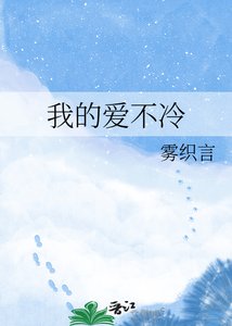 《我的爱不冷》