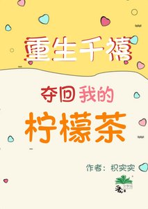 重生千禧,夺回我的柠檬茶