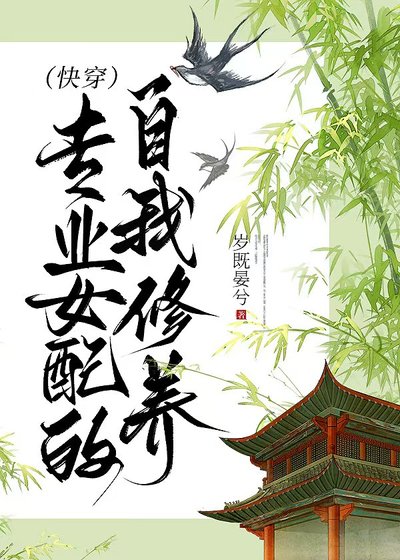 《专业女配的自我修养(快穿)》
