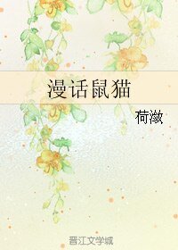 《(BL/七五同人)漫话鼠猫》