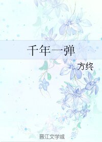 千年一弹