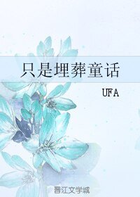 （BL/综漫同人）只是埋葬童话