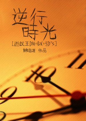 （BL/综漫同人）[游戏王DM+GX+5D’s]逆行时光
