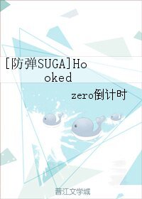 （BL/韩娱同人）[防弹SUGA]Hooked