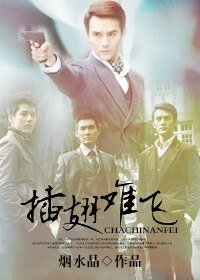 《(BL/新神探联盟同人)插翅难飞》
